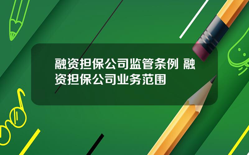 融资担保公司监管条例 融资担保公司业务范围